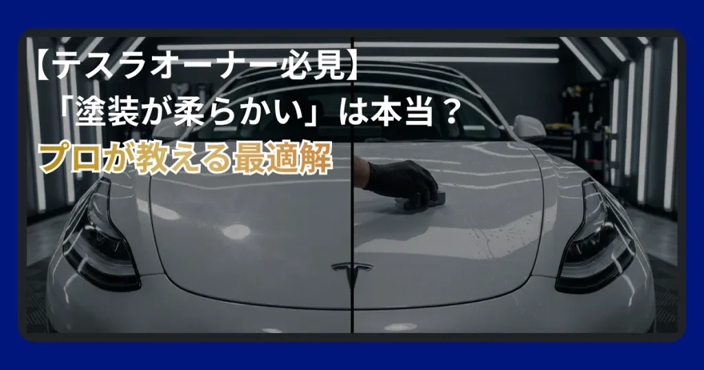 テスラの塗装特性とおすすめのコーティング・プロテクションフィルム施工について