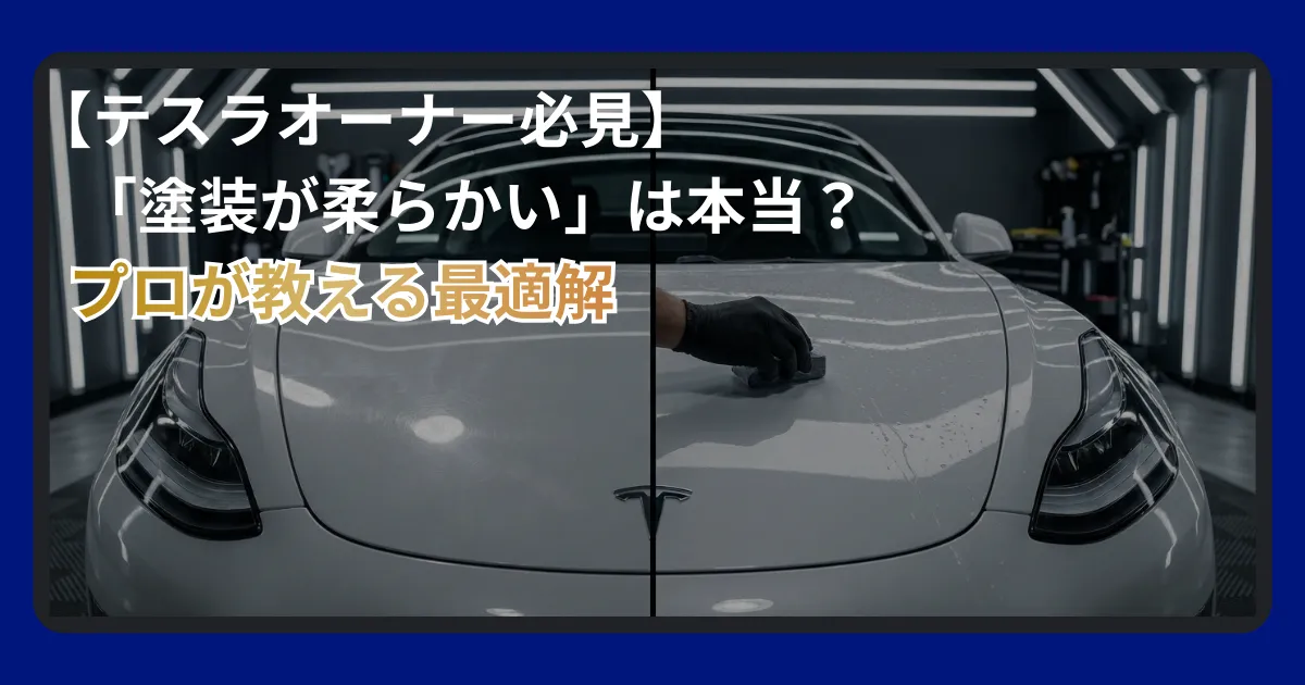 テスラの塗装特性とおすすめのコーティング・プロテクションフィルム施工について