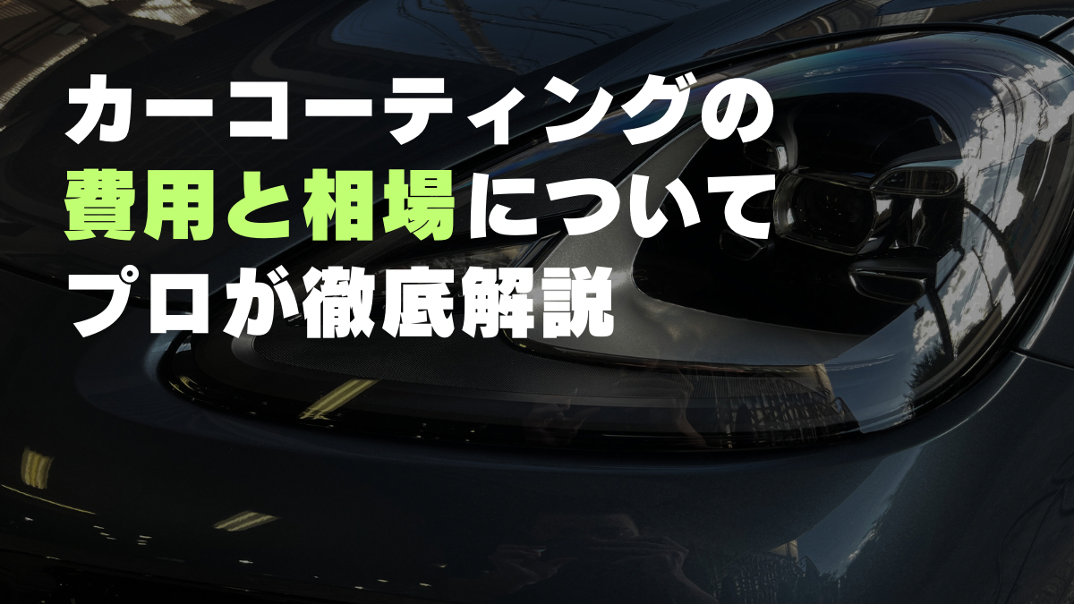 カーコーティングの費用と相場について徹底解説