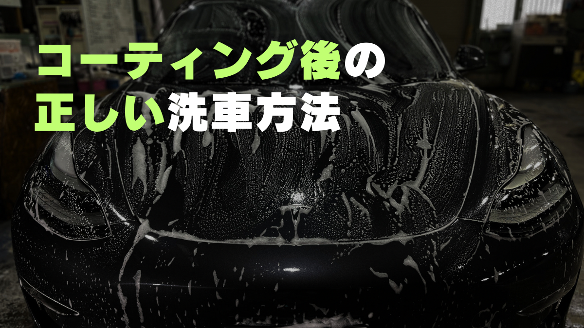 テスラモデル3に洗車泡が乗っている様子