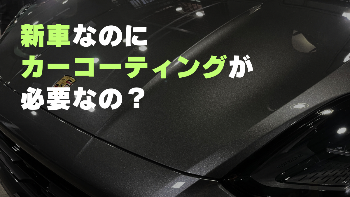 新車なのにカーコーティングが必要なのか。プロが徹底解説