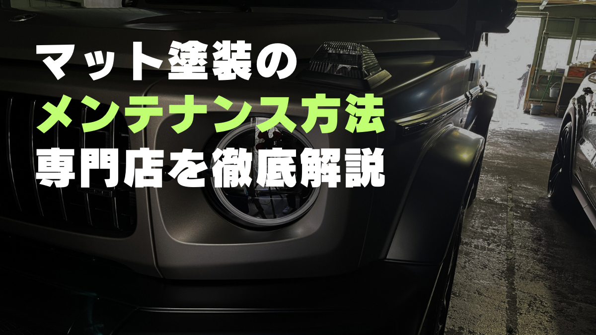 マット塗装のメンテナンス方法を専門店が徹底解説