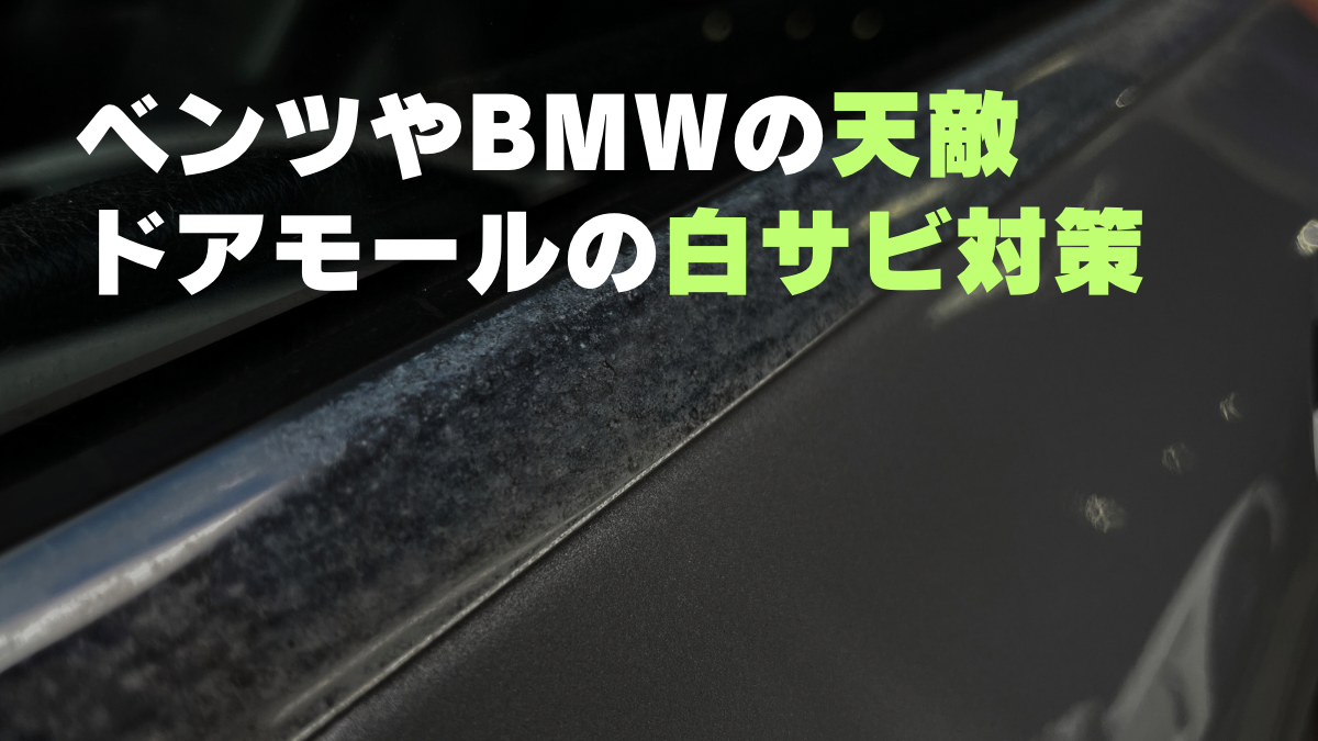 ベンツやBMWの天敵ドアモールの白サビ対策