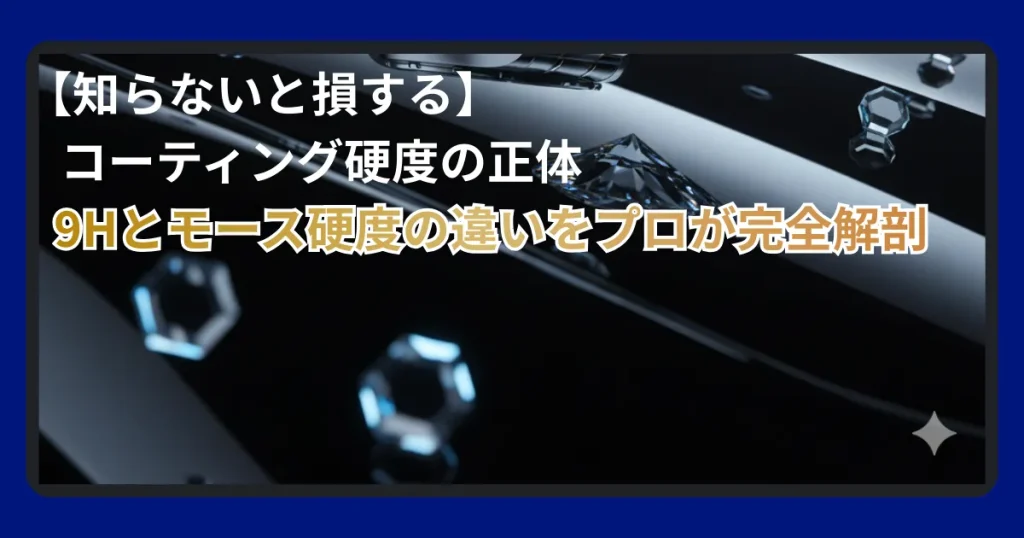 ガラスコーティングの硬度を表す鉛筆硬度とモース硬度について解説