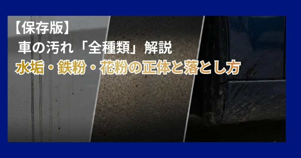 車のボディに付着する水垢・鉄粉・ピッチタールの種類とプロが教える正しい除去方法