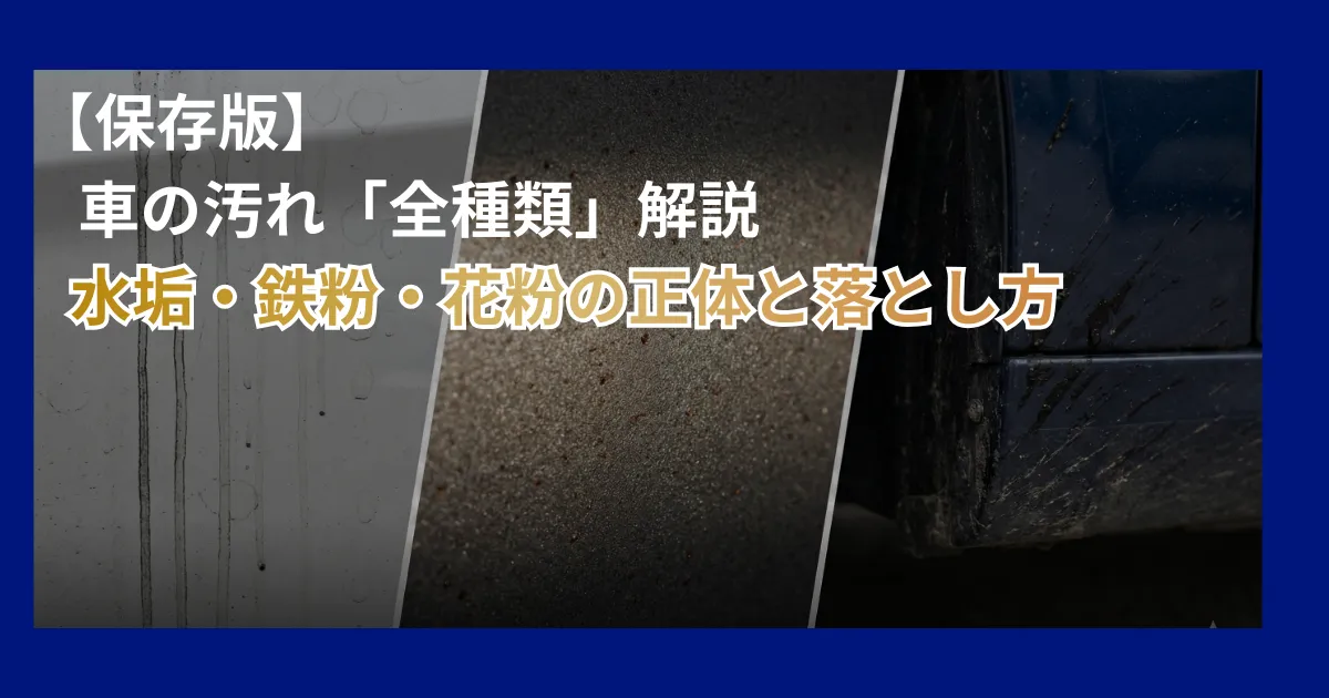 車のボディに付着する水垢・鉄粉・ピッチタールの種類とプロが教える正しい除去方法