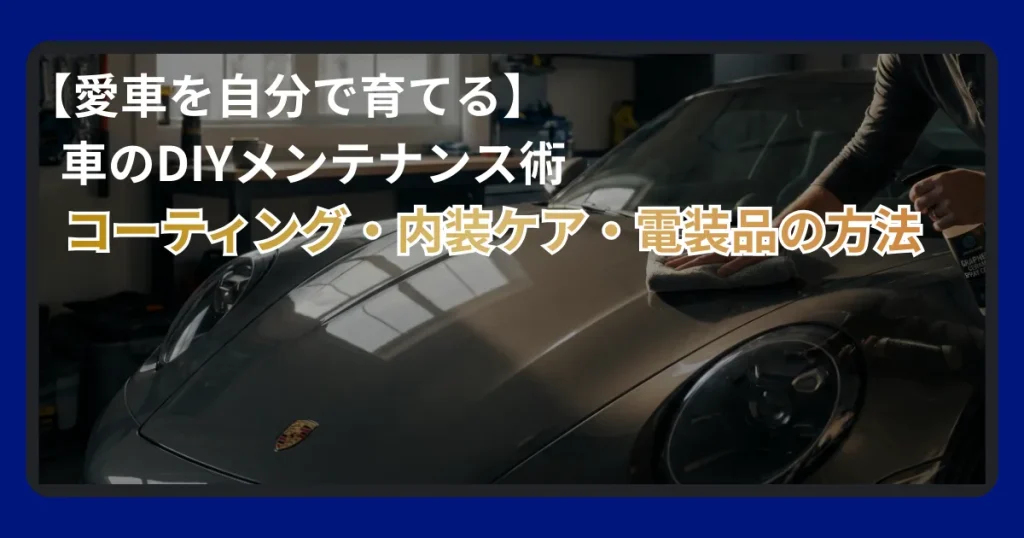 愛車のコーティングや内装メンテナンスを自分で行うDIYについて解説
