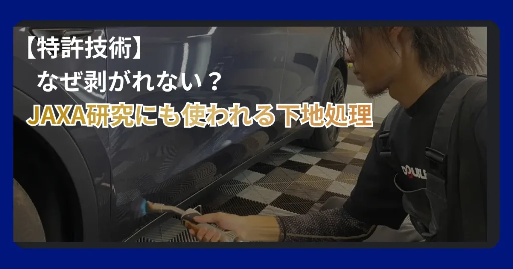 ガスグラスプライマー（イトロ処理）によるコーティング密着力向上の仕組みを解説