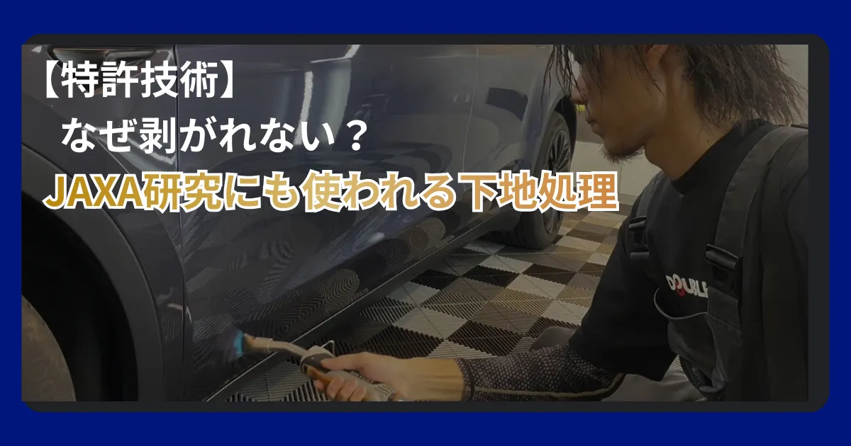 コーティング密着度を底上げするガスグラスプライマー処理とは