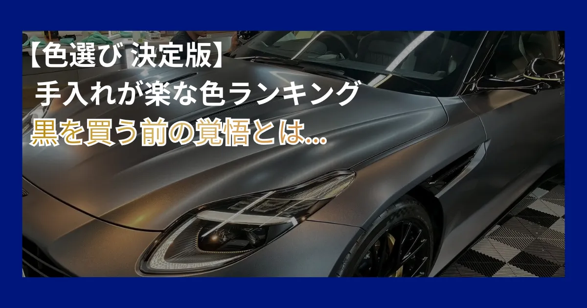 手入れが楽な色ランキングを解説