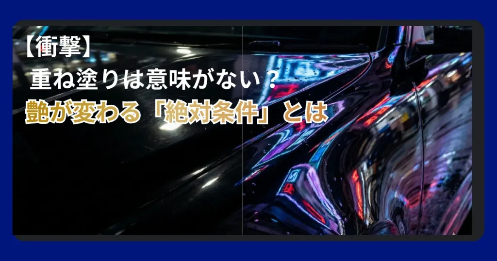 ガラスコーティング重ね塗りの効果と失敗しない施工方法の解説