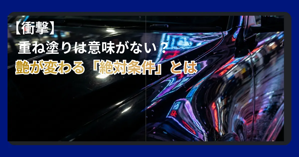 ガラスコーティング重ね塗りの効果と失敗しない施工方法の解説