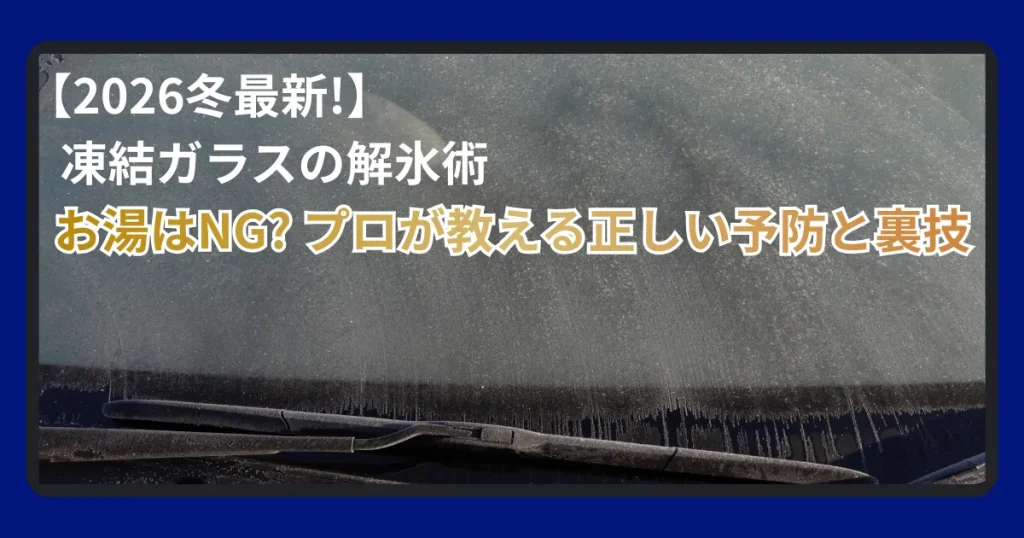 フロントガラス凍結防止対策について解説