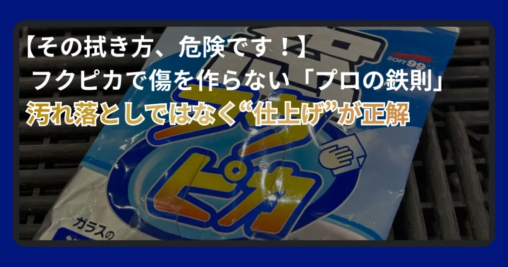 フクピカの正しい使い方と傷をつけないプロの施工手順