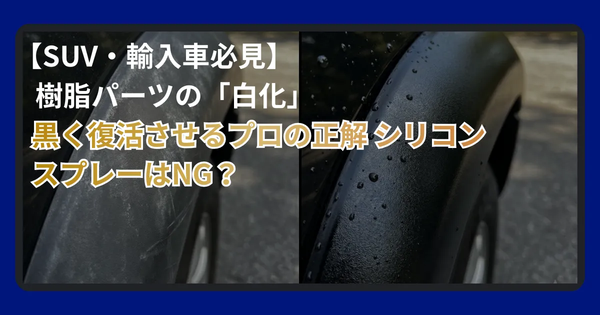 白化した車の未塗装樹脂パーツをコーティングで黒く復活させている比較画像