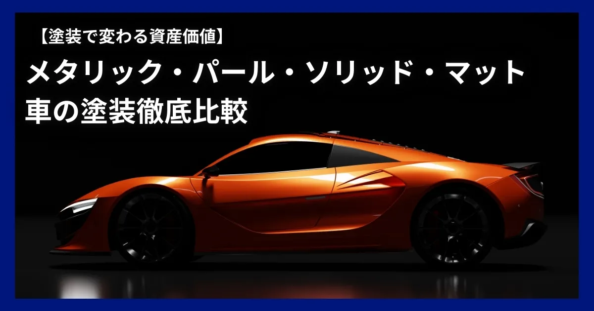 車の塗装比較記事