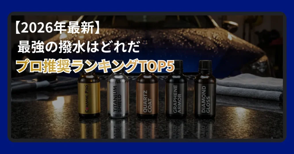 車用最強撥水コーティング剤おすすめランキング5選
