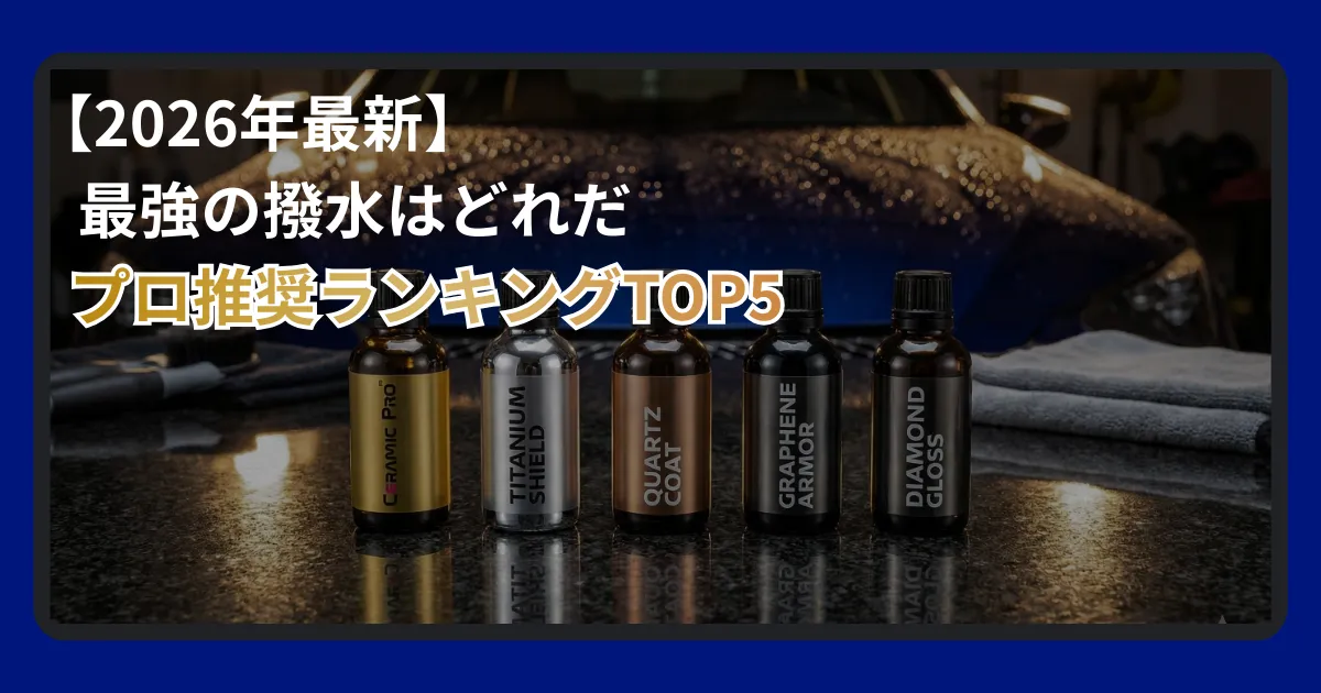 車用最強撥水コーティング剤おすすめランキング5選