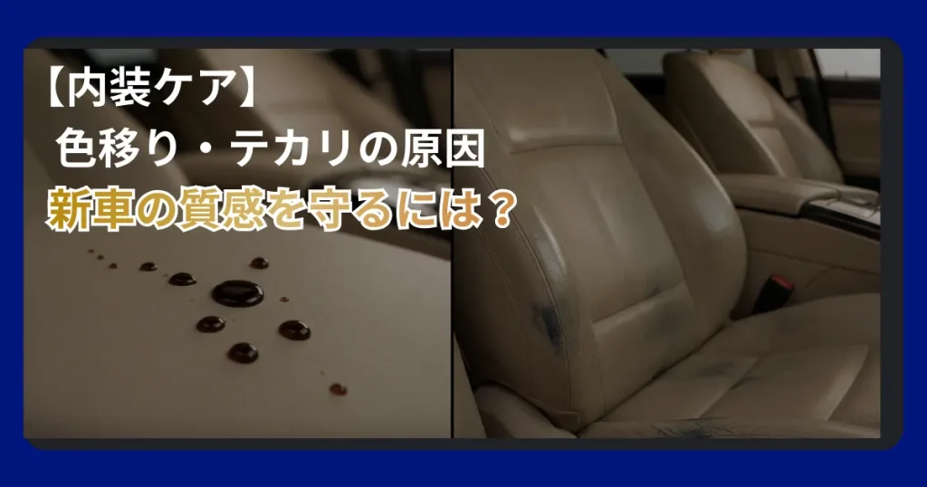 車内装レザーシートへのコーティング施工と保護効果について解説