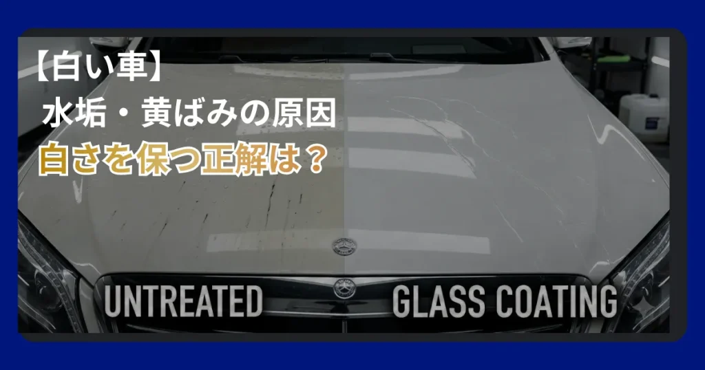 白い車の水垢や黄ばみを防ぐガラスコーティングの効果と施工イメージ