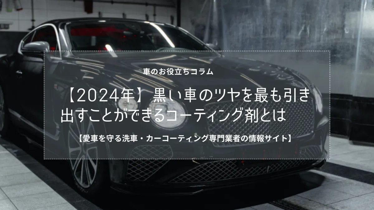 【2024年】黒い車のツヤを最も引き出すことができるコーティング剤とは