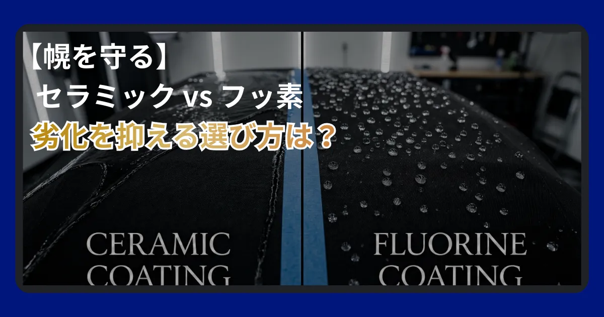 オープンカー幌コーティングのセラミックとフッ素の違いと選び方