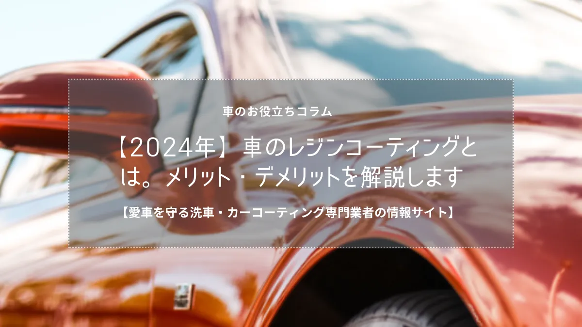 【2024年】車のレジンコーティングとは。メリット・デメリットを解説します