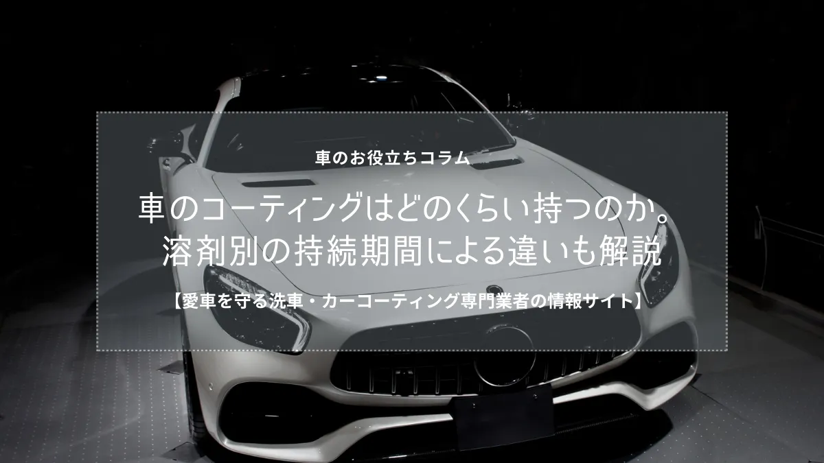 車のコーティングはどのくらい持つのか。溶剤別の持続期間による違いも解説