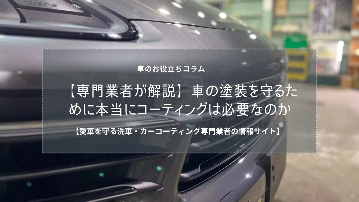 【専門業者が解説】車の塗装を守るために本当にコーティングは必要なのか