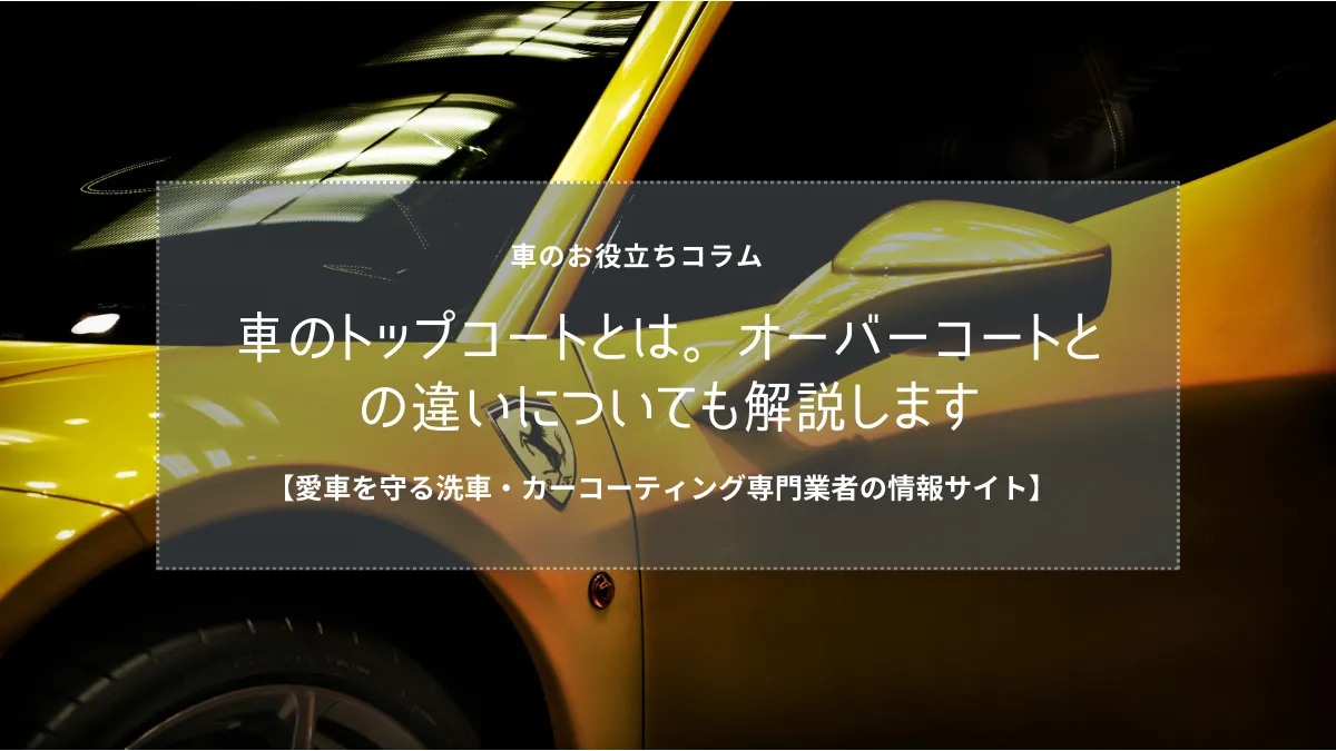 車のトップコートとは。オーバーコートとの違いについても解説します