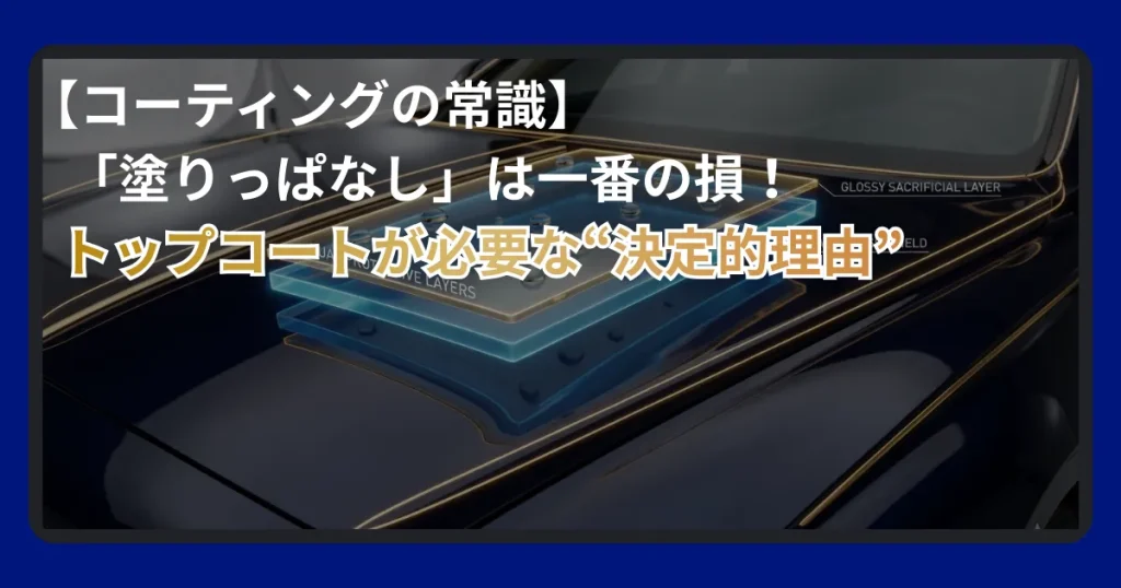 ガラスコーティングとトップコートの役割の違いとメンテナンス方法
