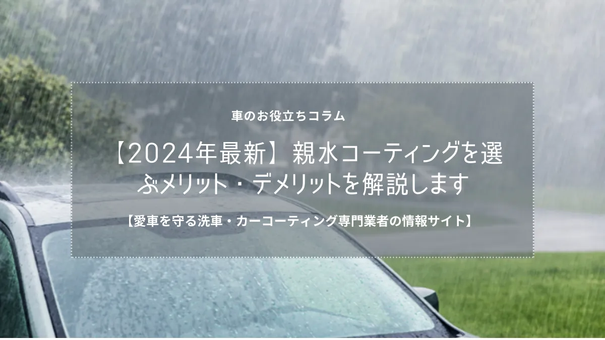 【2024年最新】親水コーティングを選ぶメリット・デメリットを解説します