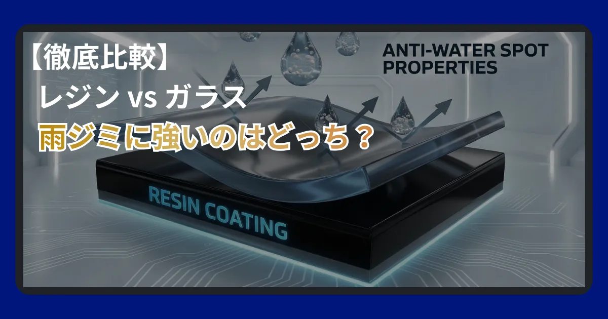 レジンコーティングとガラスコーティングの耐久性と雨ジミ耐性の比較