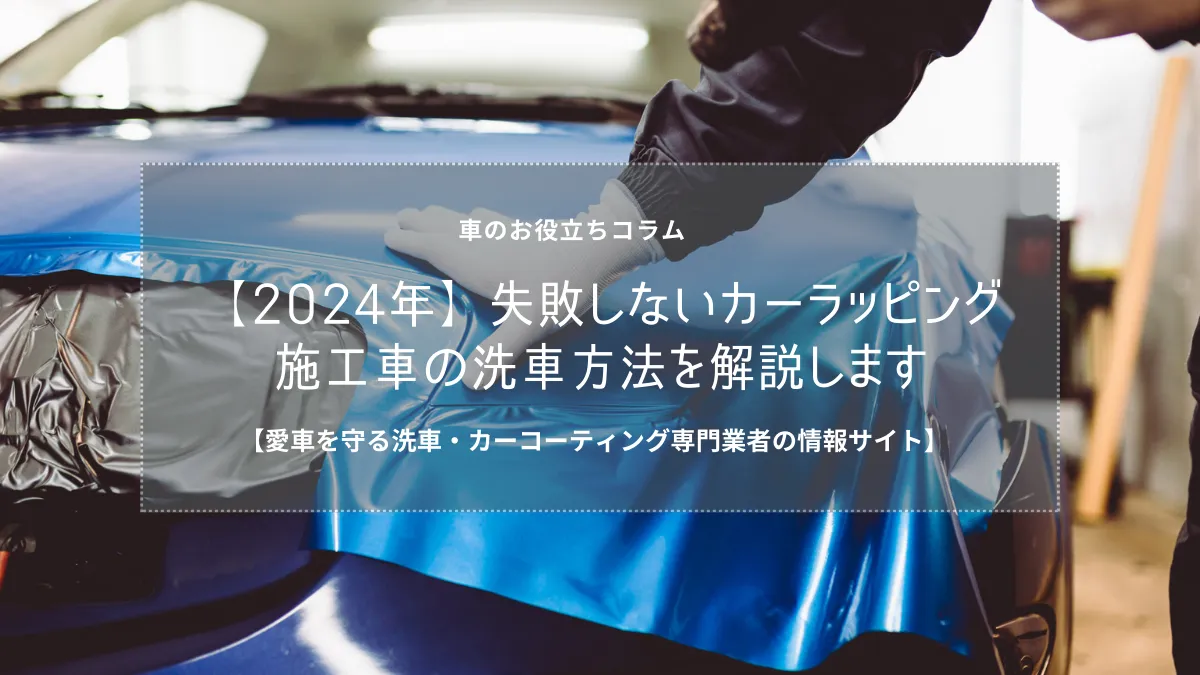 【2024年】失敗しないカーラッピング施工車の洗車方法を解説します