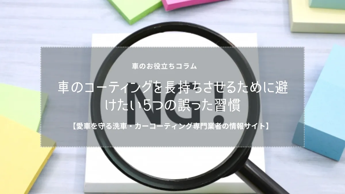 車のコーティングを長持ちさせるために避けたい5つの誤った習慣