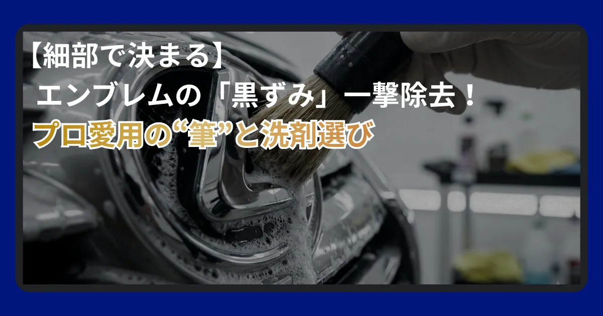 車のエンブレム周りの水垢と黒ずみを筆と専用洗剤で洗浄する様子