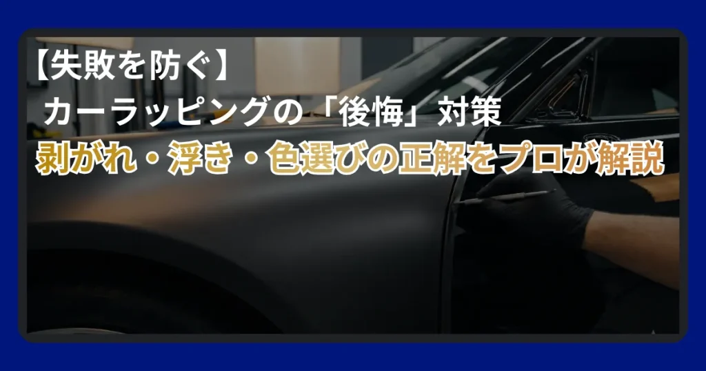 カーラッピング施工における剥がれや浮きのトラブルを防ぐためのチェックポイントを解説