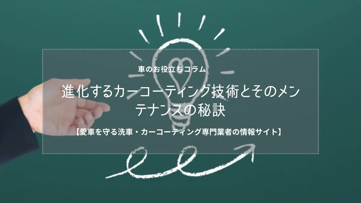 進化するカーコーティング技術とそのメンテナンスの秘訣