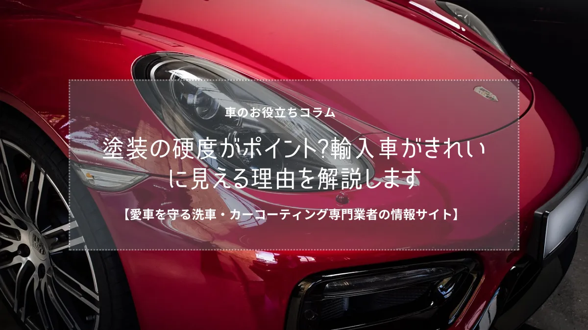 塗装の硬度がポイント?輸入車がきれいに見える理由を解説します