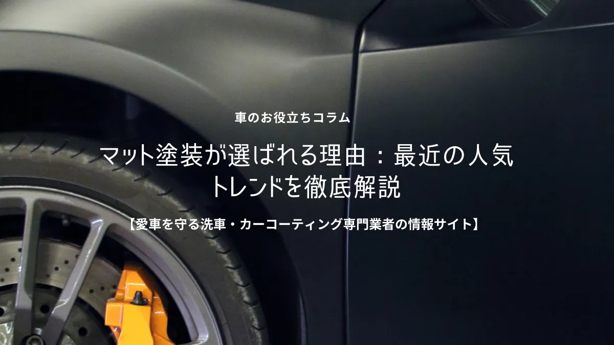 マット塗装が選ばれる理由：最近の人気トレンドを徹底解説