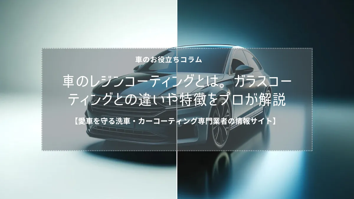 車のレジンコーティングとは。ガラスコーティングとの違いや特徴をプロが解説