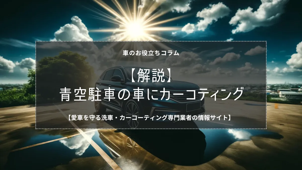 屋根が青空駐車の車にカーコーティングをかけるメリット・デメリットを解説