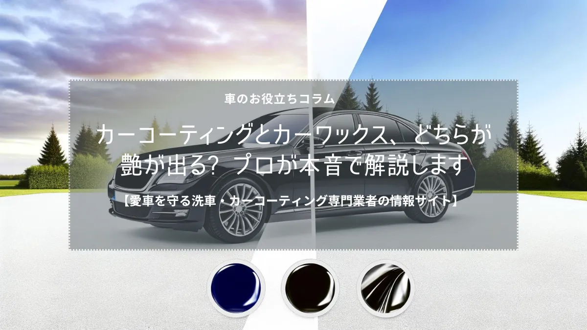 カーコーティングとカーワックス、どちらが艶が出る? プロが本音で解説します