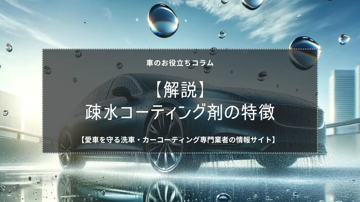 車の疎水コーティング剤とは。疎水コーティング剤のメリットをプロが解説