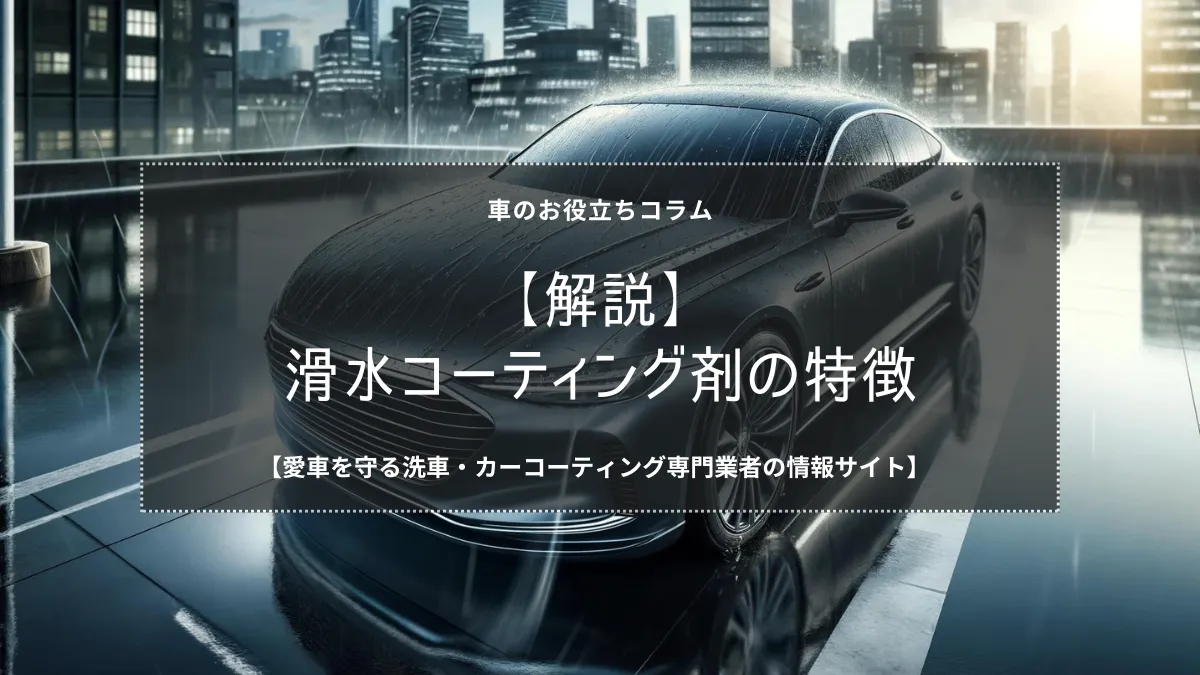 車の滑水コーティング剤とは。滑水コーティング剤の特徴をわかりやすく解説