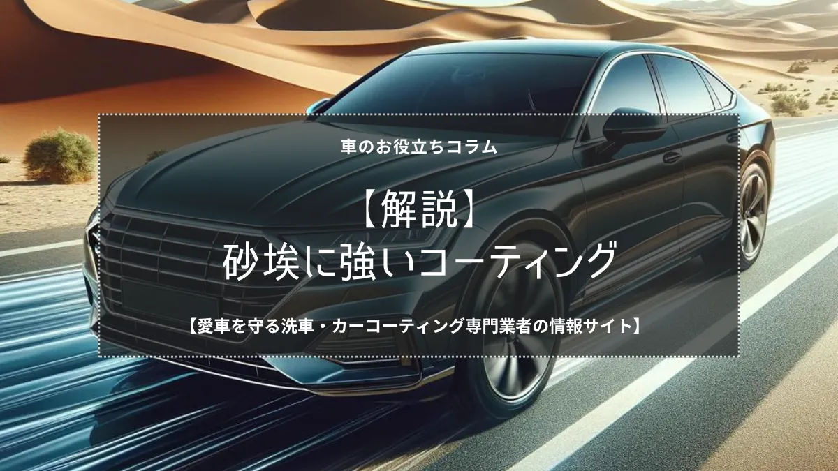 【解説】砂埃に強いコーティング