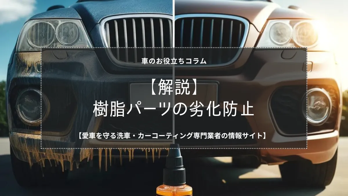 【白くなった樹脂を復活】車の樹脂パーツの劣化を防ぐコーティング方法