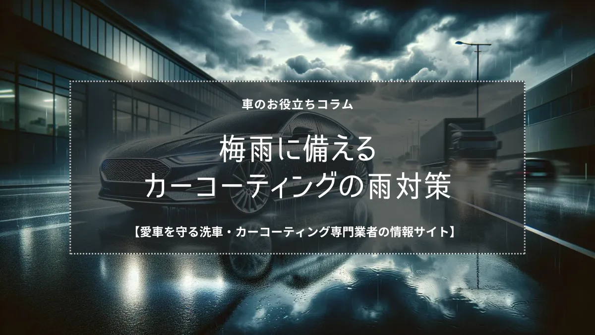 カーコーティングと梅雨対策について解説