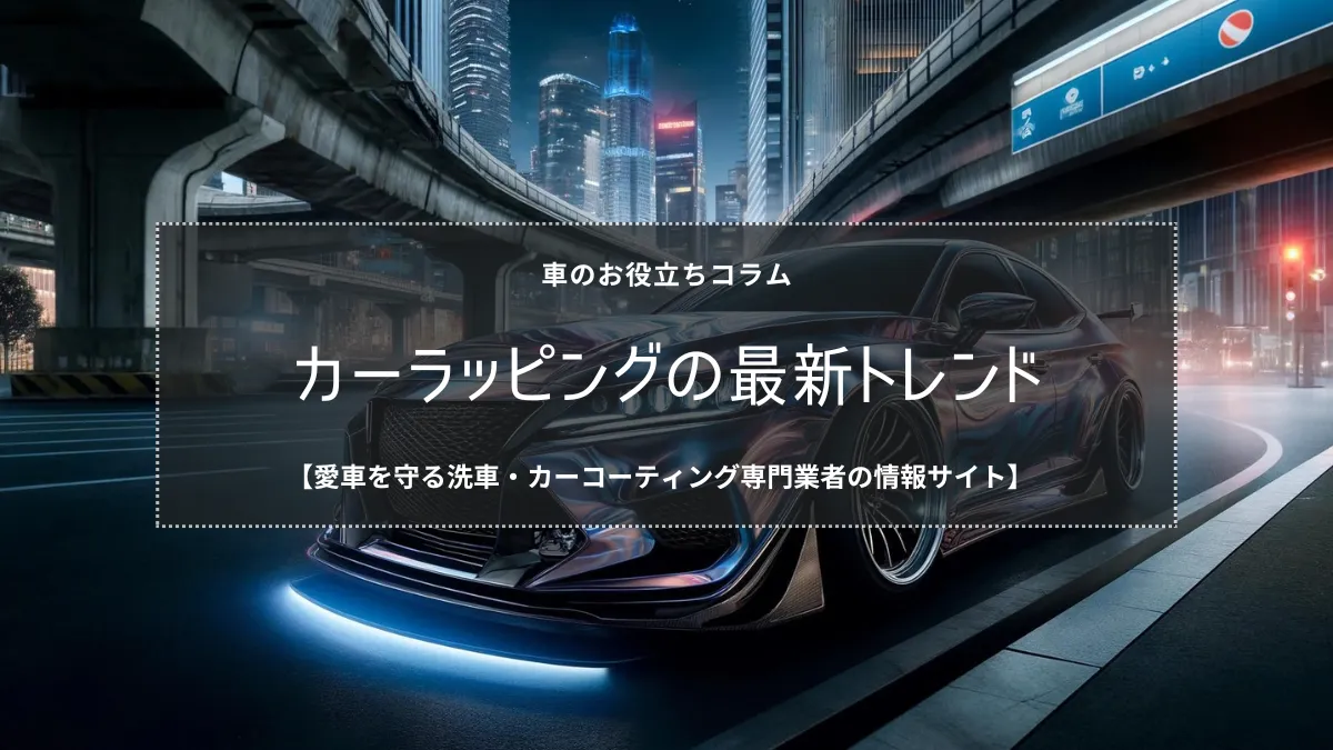 カーラッピングの最新トレンドと選び方をプロが徹底解説