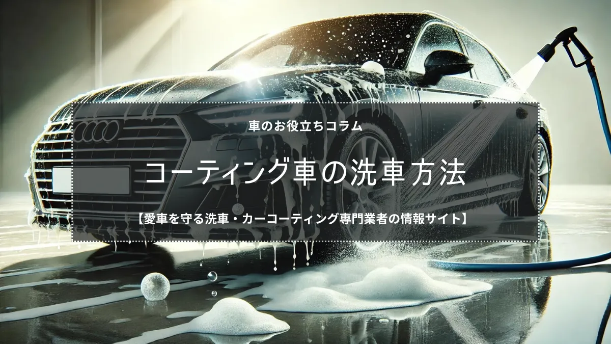 コーティング車を輝かせる洗車の秘訣：正しい手順と道具選びで美しさを保つ方について解説